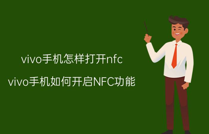 vivo手机怎样打开nfc vivo手机如何开启NFC功能